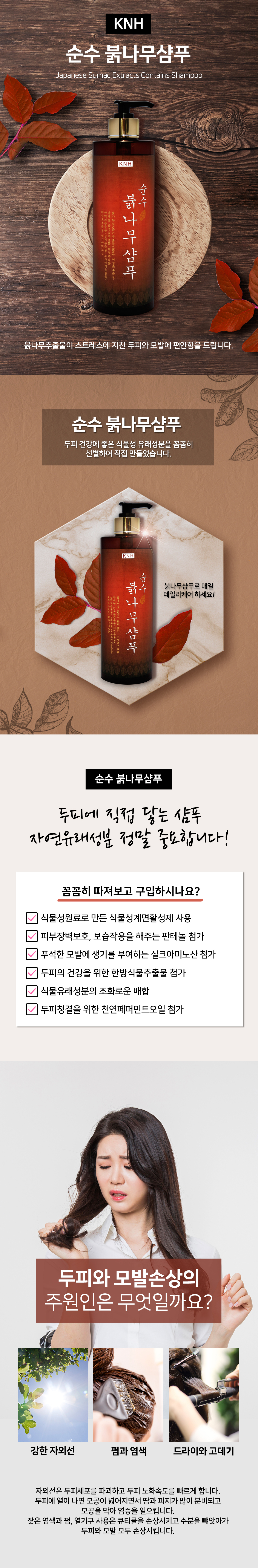 케이엔에이치 자연화장품 건강화장품 화장품 샴푸 슈네라 레드포뮬러 어성초 붉나무 샴푸 두피각질 지루성두피 가려움방지 지루성샴푸 가려움방지샴푸 두피영양앰플 앰플 바이탈펩타이드앰플 달팽이점액여과물 어성초 병풀 폼클렌징 피부트러블 순한클렌저 여성청결제 오일정제 화장품원료 바디워시 바디오일 크림 스킨 로션 청소년샴푸 모근케어 쿨링샴푸 맥주효모 클렌징폼 클렌징비누 핸드워시